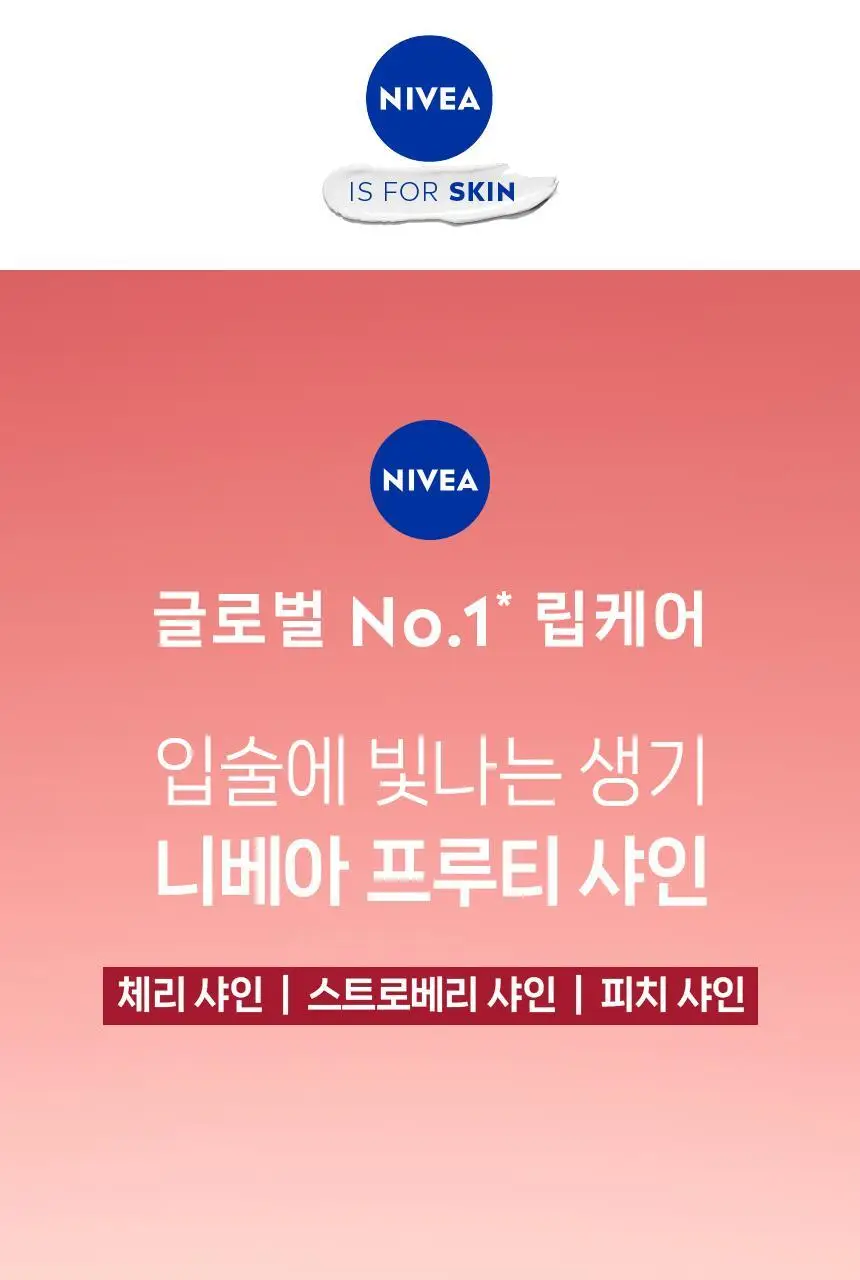 [내추럴발색] 니베아 립케어 프루티샤인 체리 더블 기획 (4.8g+4.8g) 상세페이지 2